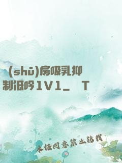 書(shū)房吸乳抑制低吟1V1