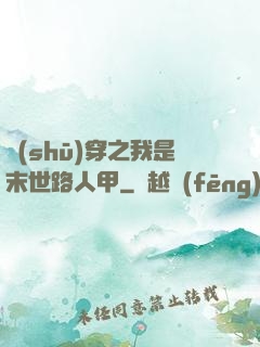 書(shū)穿之我是末世路人甲