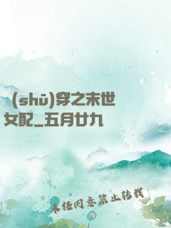 書(shū)穿之末世女配