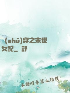 書(shū)穿之末世女配