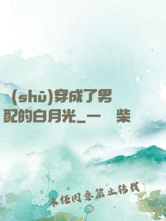 書(shū)穿成了男配的白月光