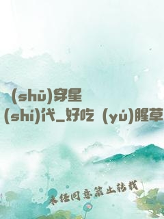 書(shū)穿星際時(shí)代