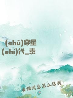 書(shū)穿星際時(shí)代
