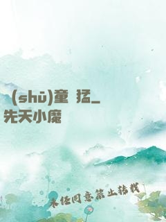 書(shū)童兇猛