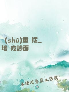 書(shū)童兇猛