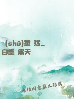 書(shū)童兇猛