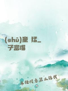 書(shū)童兇猛