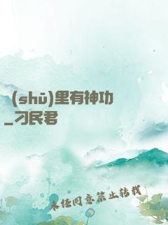 書(shū)里有神功