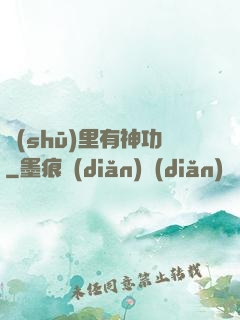 書(shū)里有神功