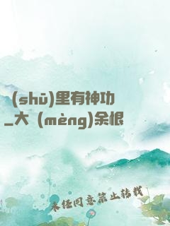 書(shū)里有神功
