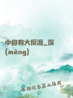 書中自有大反派
