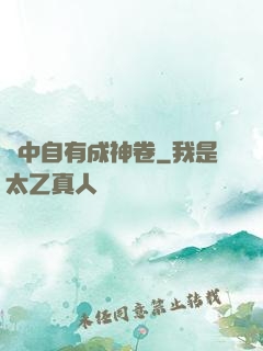 書中自有成神卷