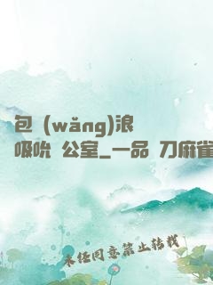 書包網(wǎng)浪蕩吸吮辦公室