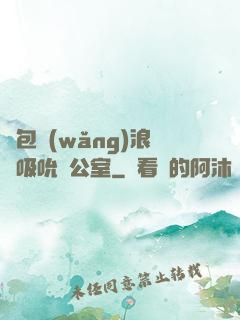 書包網(wǎng)浪蕩吸吮辦公室