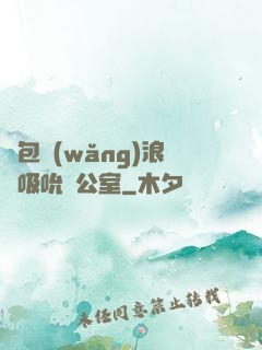 書包網(wǎng)浪蕩吸吮辦公室