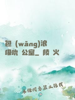 書包網(wǎng)浪蕩吸吮辦公室