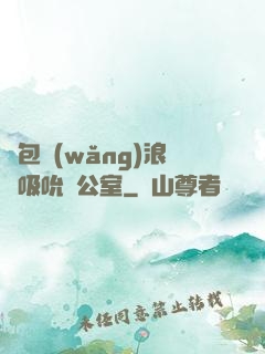 書包網(wǎng)浪蕩吸吮辦公室