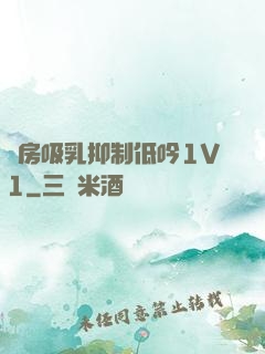 書房吸乳抑制低吟1V1