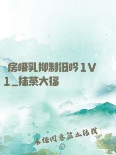 書房吸乳抑制低吟1V1