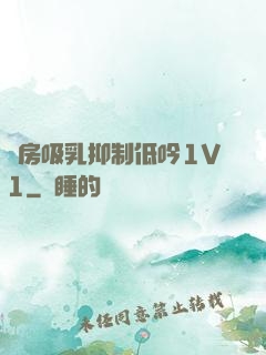 書房吸乳抑制低吟1V1