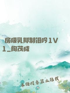 書房吸乳抑制低吟1V1