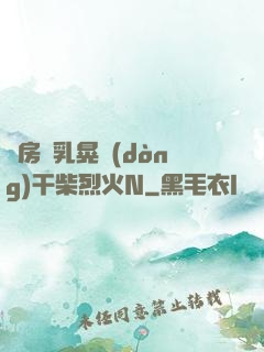 書房雙乳晃動(dòng)干柴烈火N