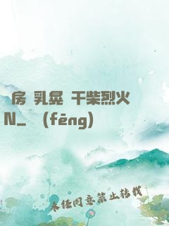 書房雙乳晃動干柴烈火N