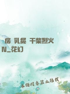 書房雙乳晃動干柴烈火N
