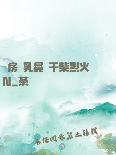 書房雙乳晃動干柴烈火N