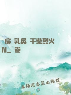 書房雙乳晃動干柴烈火N