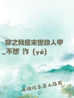 書穿之我是末世路人甲