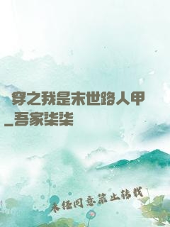 書穿之我是末世路人甲