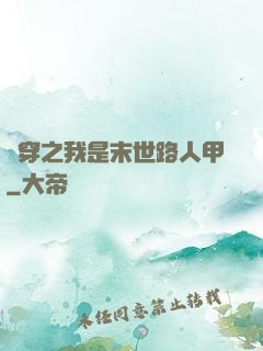 書穿之我是末世路人甲