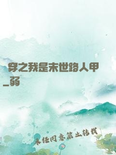 書穿之我是末世路人甲