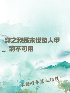 書穿之我是末世路人甲