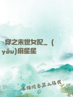 書穿之末世女配