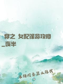 書穿之茍女配保命攻略
