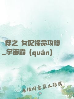 書穿之茍女配保命攻略