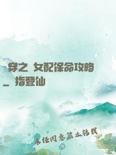 書穿之茍女配保命攻略