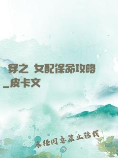 書穿之茍女配保命攻略