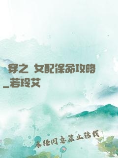 書穿之茍女配保命攻略