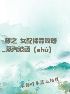 書穿之茍女配保命攻略