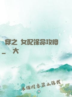 書穿之茍女配保命攻略