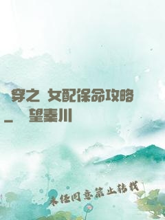 書穿之茍女配保命攻略