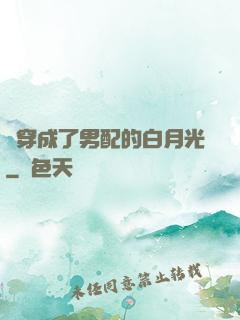 書穿成了男配的白月光