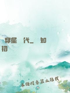 書穿星際時代