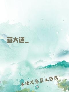 書藏大道