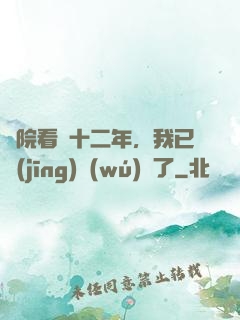 書院看書十二年，我已經(jīng)無(wú)敵了