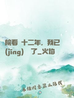 書院看書十二年，我已經(jīng)無敵了
