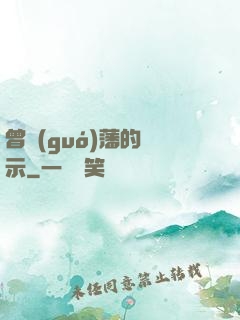 曾國(guó)藩的啟示